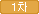 1차