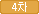 4차