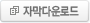 자막 다운로드