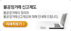 불공정거래 신고제도. 불공정거래의 정의와 불공정거래신고제도에 대해 안내해 드립니다. 자세히보기