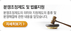 분쟁조정제도 및 법률지원. 분쟁조정제도의 의미와 지원제도의 종류 및 분쟁해결에 관한 내용을 담았습니다. 자세히보기
