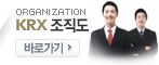 KRX 조직도. 바로가기