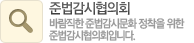 준법감시협의회. 바람직한 준법감시문화 정착을 위한 준법감시협의회입니다.