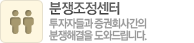 분쟁조정센터. 투자자들과 증권회사간의 분쟁해결을 도와드립니다.