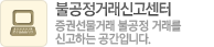 불공정거래신고센터. 증권선물거래 불공정 거래를 신고하는 공간입니다.