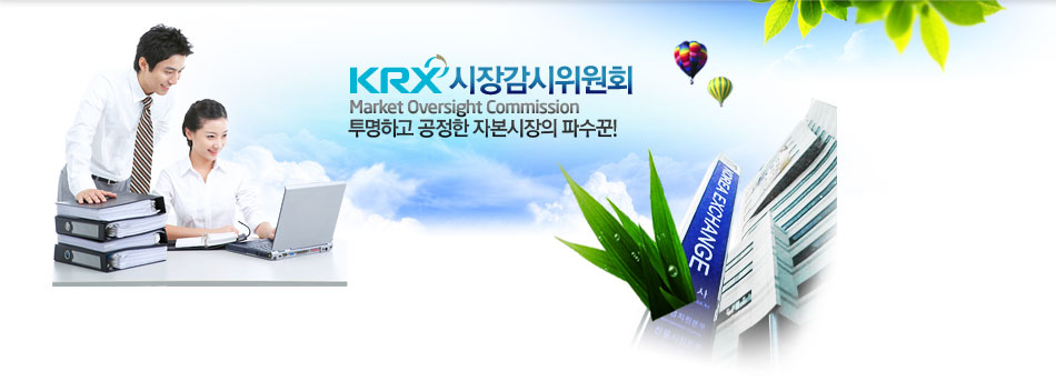 KRX 시장감시위원회. Market Oversight Commission. 투명하고 공정한 자본시장의 파수꾼!