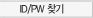ID/pw찾기