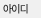 아이디