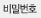 비밀번호