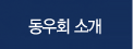 동우회소개