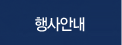 행사안내