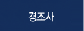 경조사