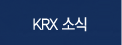 KRX소식