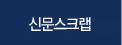 신문스크랩