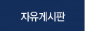 자유게시판