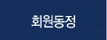 회원동정