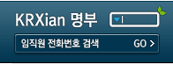 KRXian명부 임직원 전화번호검색을 보시려면 로그인하셔야 합니다.