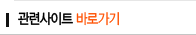 관련사이트 바로가기