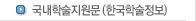 국내학술지원문(한국학술정보)