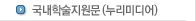 국내학술지원문(누리미디어)