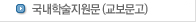 국내학술지원문(교보문고)
