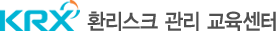 환리스크 관리 교육센터