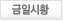 금일시황