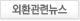 외환관련뉴스