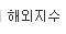 해외지수