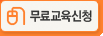 무료교육신청 바로가기