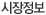 시장정보