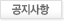 공지사항