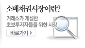 소매채권시장이란? 거래소가 개설한 초보투자자들을 위한 시장. 바로가기