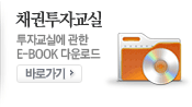 채권투자교실. 투자교실에 관한 E-BOOK 다운로드. 바로가기
