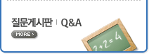 질문게시판 | QnA. more