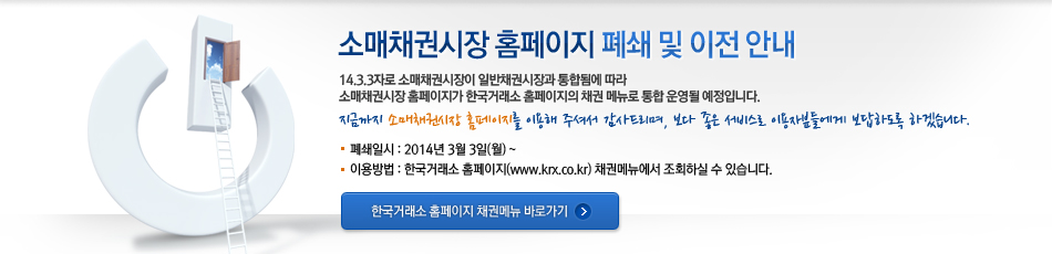 Welcome to Korea Exchange. KRX 소매채권시장. 이제 채권도 주식처럼 쉽고 편리하게 투자 할 수 있습니다.