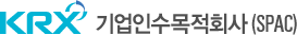 KRX 기업인수목적회사(SPAC)