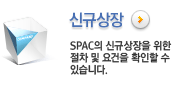 신규상장 SPAC의 신규상장을 위한 절차 및 요건을 확인할 수 있습니다.