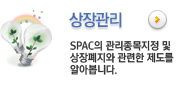 상장관리 SPAC의 관리종목지정 및 상장폐지와 관련한 제도를 알아봅니다.