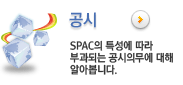 공시 SPAC의 특성에 따라 부과되는 공시의무에 대해 알아봅니다.
