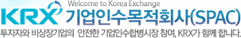 Welcome to Korea Exchange KRX 기업인수목적회사(SPAC) 투자자와 비상장기업의  안전한 기업인수합병시장 참여, KRX가 함께 합니다.