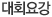 대회요강