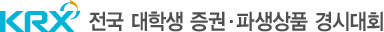 KRX 2011 전국대학생 증권·파생상품경시대회