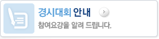 경시대회 안내 2011년 참여요강을 알려 드립니다.