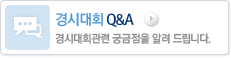 경시대회 Q&A 경시대회관련 궁금점을 알려 드립니다.