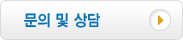 문의 및 상담