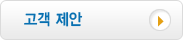 고객제안