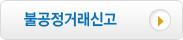 불공정거래신고