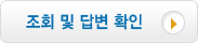 조회 및 답변 확인