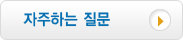 자주하는 질문